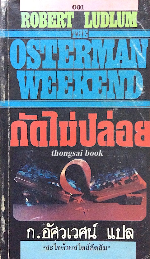 กัดไม่ปล่อย Osterman Weekend by Robert Ludlum ก.อัศวเวศน์ แปล