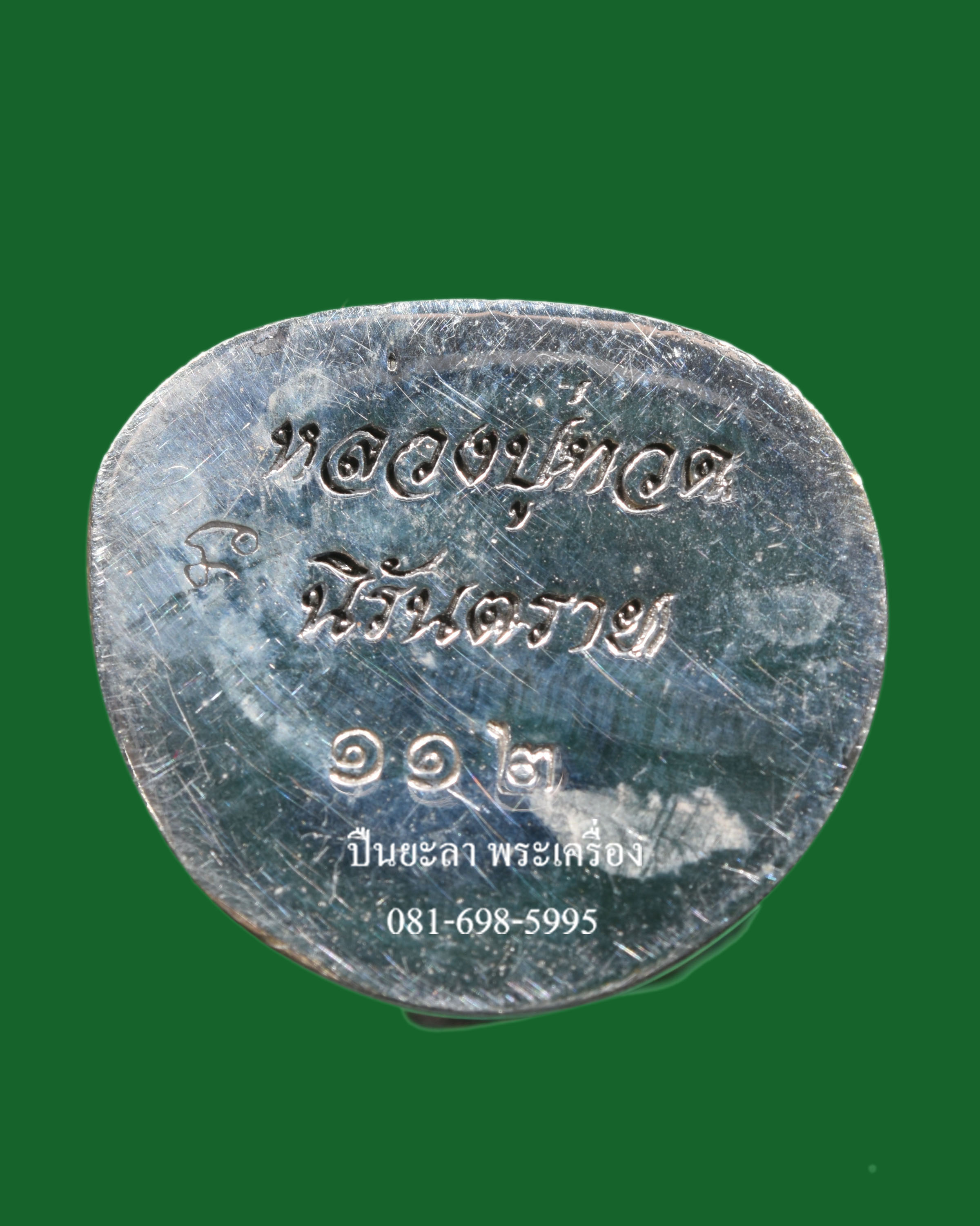 รูปหล่อลอยองค์หลวงปู่ทวด บัวรอบย้อนยุค เนื้อนวะโลหะ ก้นเงิน รุ่นนิรันตราย วัดทรายขาว จ.ปัตตานี ปี 2558 สวยงามมากครับ