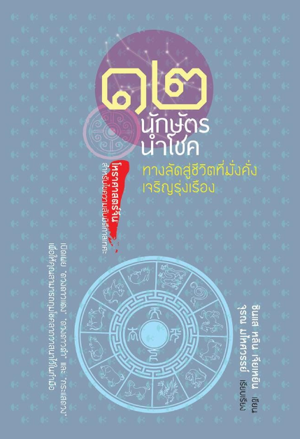 ๑๒ นักษัตรนำโชค ทางลัดสู่ชีวิตที่มั่งคั่งเจริญรุ่งเรือง ซินแส หลิน เจียเหยิน