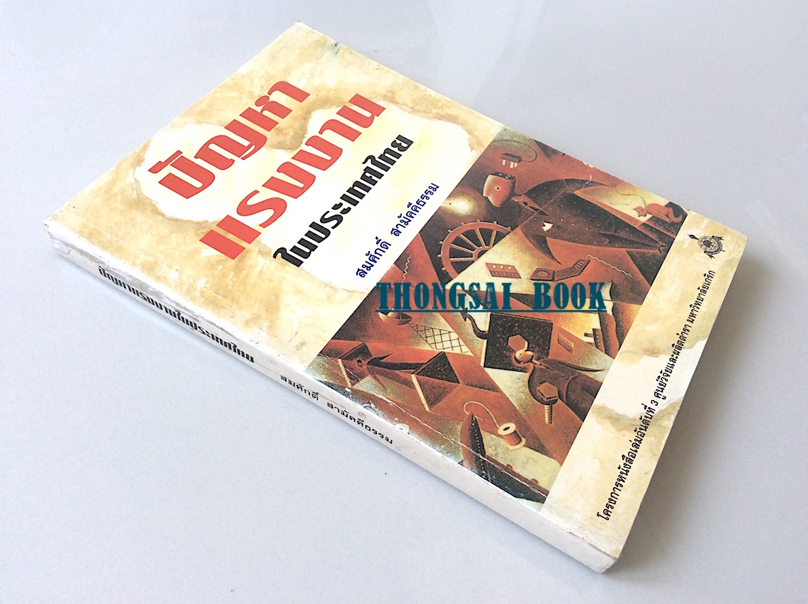 ปัญหาแรงงานในประเทศไทย สมศักดิ์ สามัคคีธรรม โครงการหนังสือเล่มอันดับที่ ๓ ศูนย์วิจัยและผลิตตำรา มหาวิทยาลัยเกริก