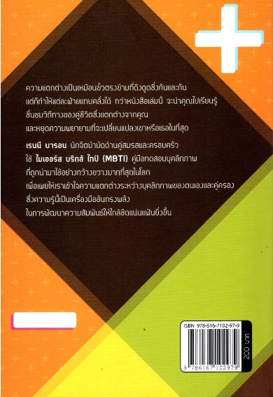 ปรับให้คลิกคู่ต่างขั้ว อย่าปล่อยให้ความต่างพรากเราจากกัน เรนนี บารอน เขียน วาจาสิทธิ์ ลอเสรีวานิช แปล
