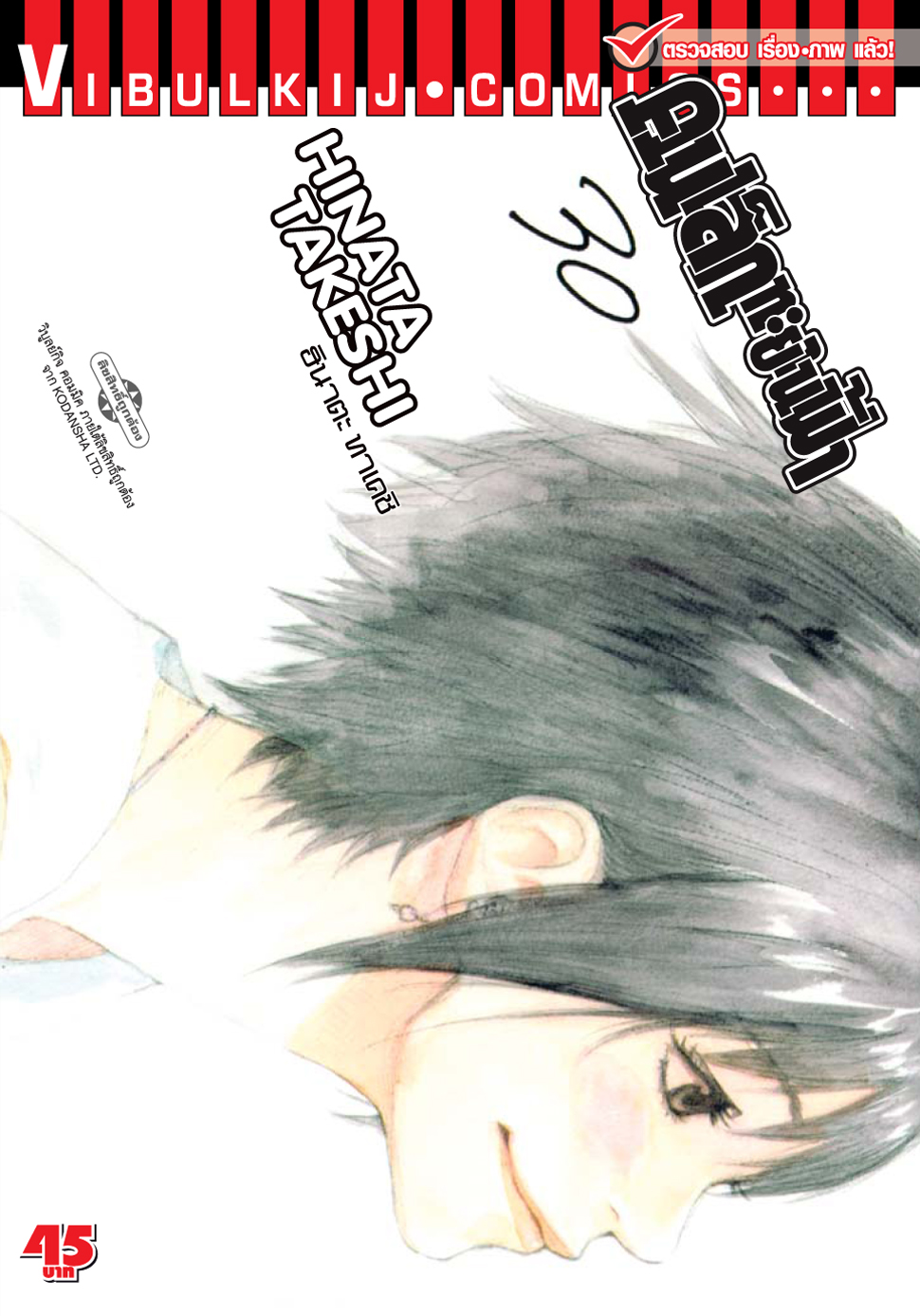 คนเล็กทะยานฟ้า เล่ม 30