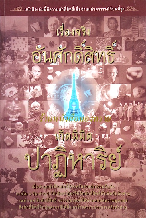 เรื่องจริงอันศักดิ์สิทธิ์ เกิดนิมิตรปาฏิหาริย์