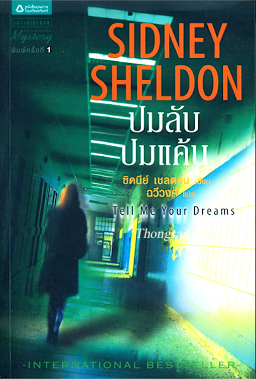ปมลับปมแค้น Tell Me your dreams Sidney Sheldon ซิดนีย์ เชลดอน ฉวีวงศ์ แปล