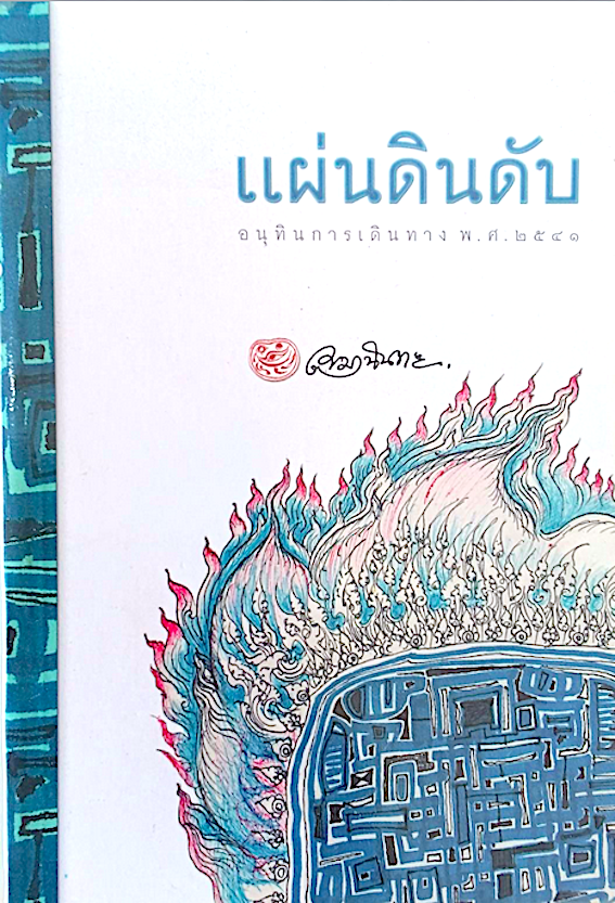 แผ่นดินดับ อนุทินการเดินทาง พ.ศ. ๒๕๔๑ เขมานันทะ