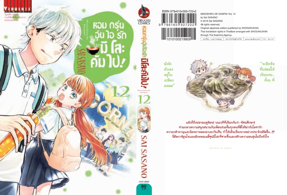 หอมกรุ่นอุ่นไอรัก มิโสะคัมไป 12