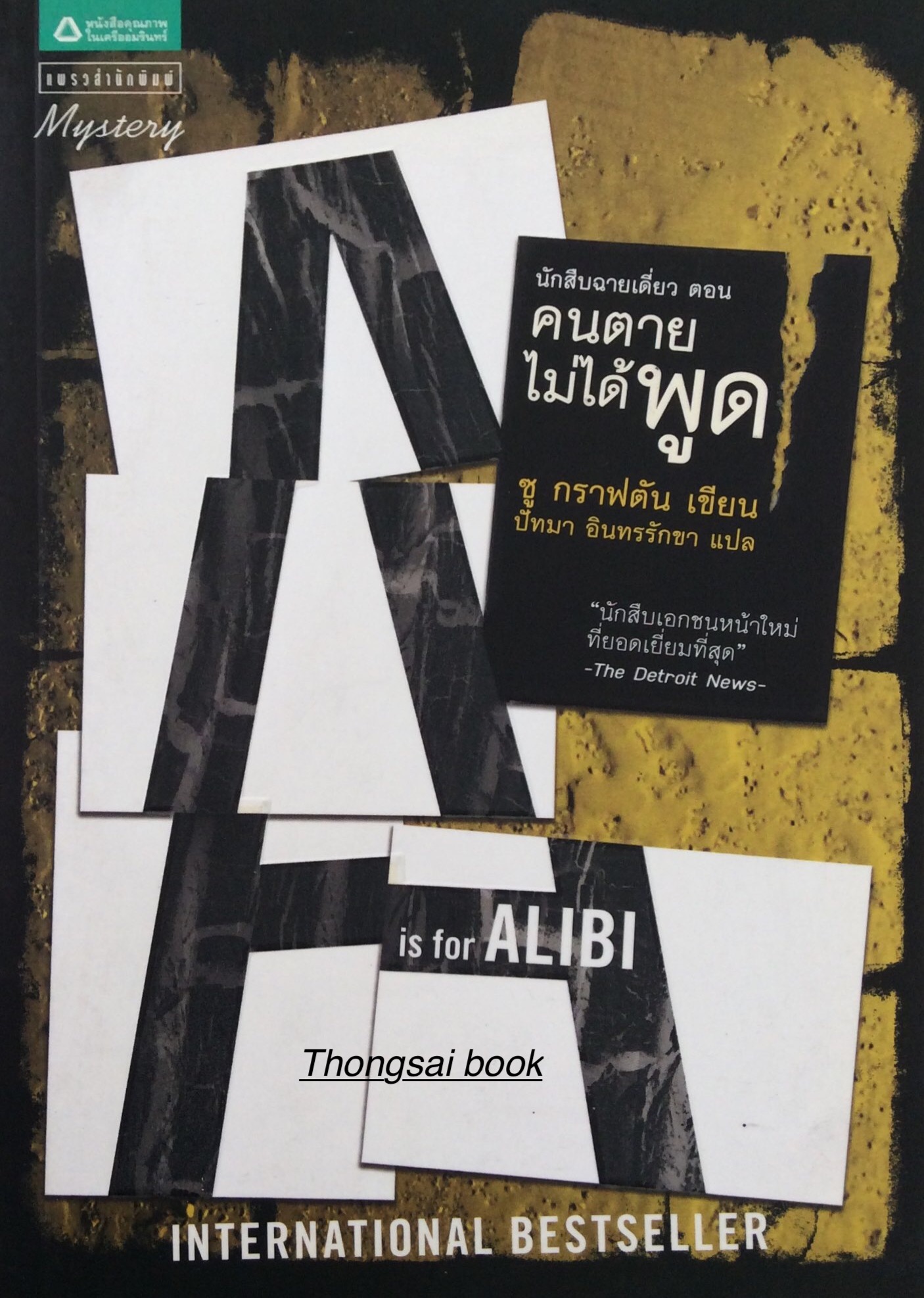 คนตายไม่ได้พูด นักสืบฉายเดี่ยว ซู กราฟตัน