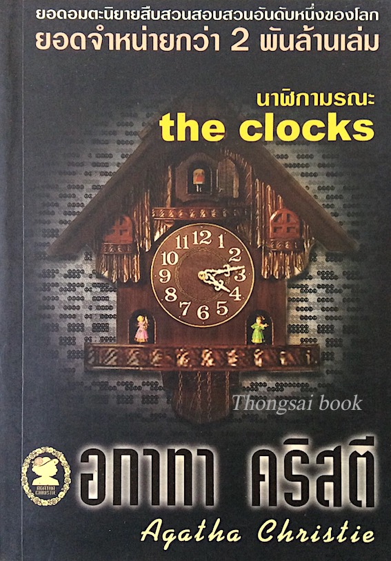 นาฬิกามรณะ The clocks อกาธา คริสตี้