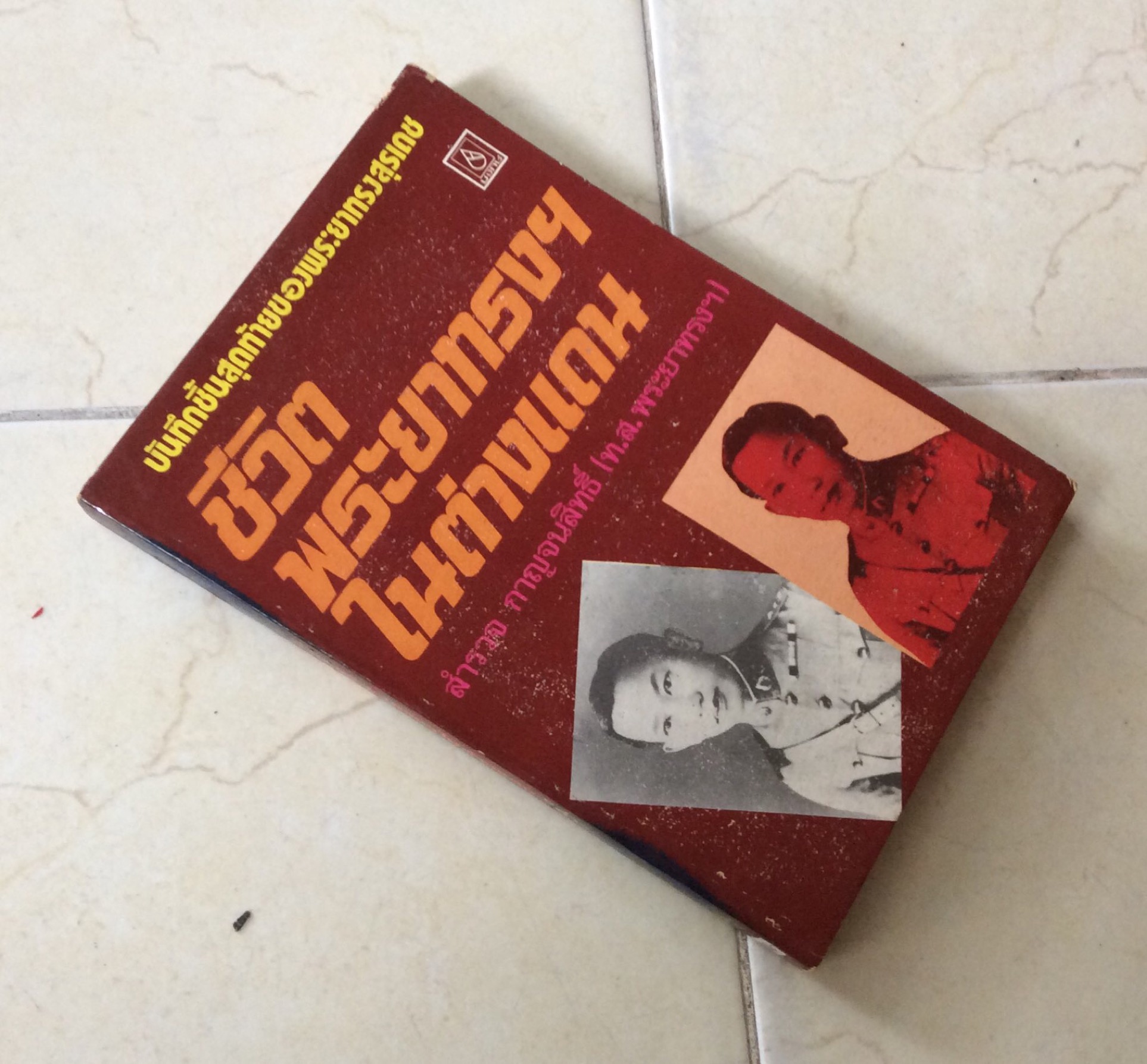 ชีวิตพระยาทรงฯในต่างแดน สำรวจ กาญจนสิทธิ์ (ท.ส. พระยาทรงฯ)