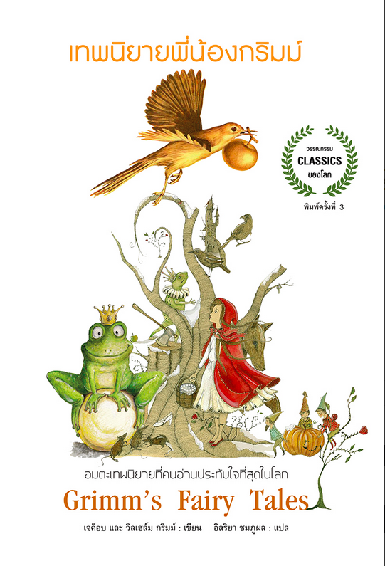 เทพนิยายพี่น้อง กริมม์ Grimm's Fairy Tales เทพนิยายอมตะที่ครองใจคนมาแล้วทั่วโลก Brothers Grimm เขียน อิสริยา ชมภูพล แปล