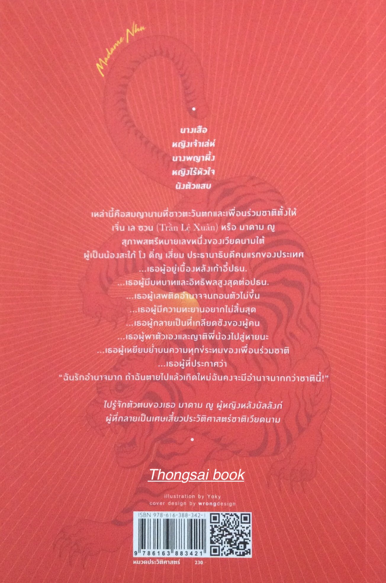 มาดามญู ผู้หญิงหลังบัลลังก์ นางเสือแห่งเวียดนาม Madame Nhu วราวุธ เขียน
