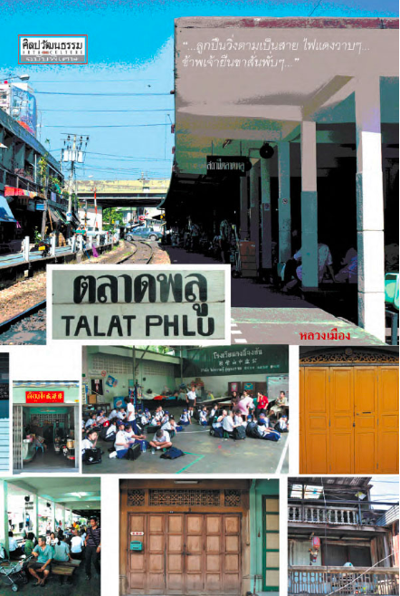 ตลาดพลู หลวงเมือง "ตลาดพลู" ประวัติศาสตร์ท้องถิ่นที่หลวงเมืองเขียนจากความทรงจำ เล่าถึงเหตุการณ์ต่างๆ ทั้งในแง่วิถีชีวิต วัฒนธรรมที่เกิดขึ้นในย่านตลาดพลู...
