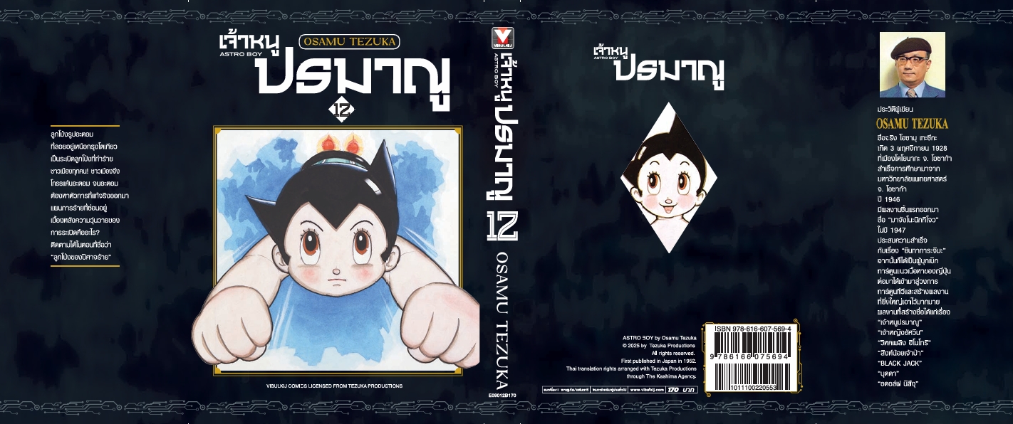 เจ้าหนูปรมาณู 12 (แถมโปสการ์ด)