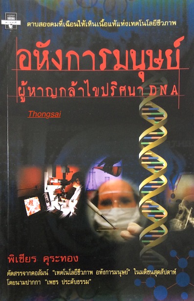 อหังการมนุษย์ ผู้หาญกล้าไขปริศนา DNA พิเชียร คุระทอง : ดาบสองคมที่เฉือนให้เห็นเนื้อแท้แห่งเทคโนโลยีชีวภาพ