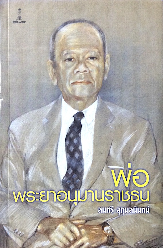 พ่อ พระยาอนุมานราชธน โดย สมศรี สุกุมลนันทน์
