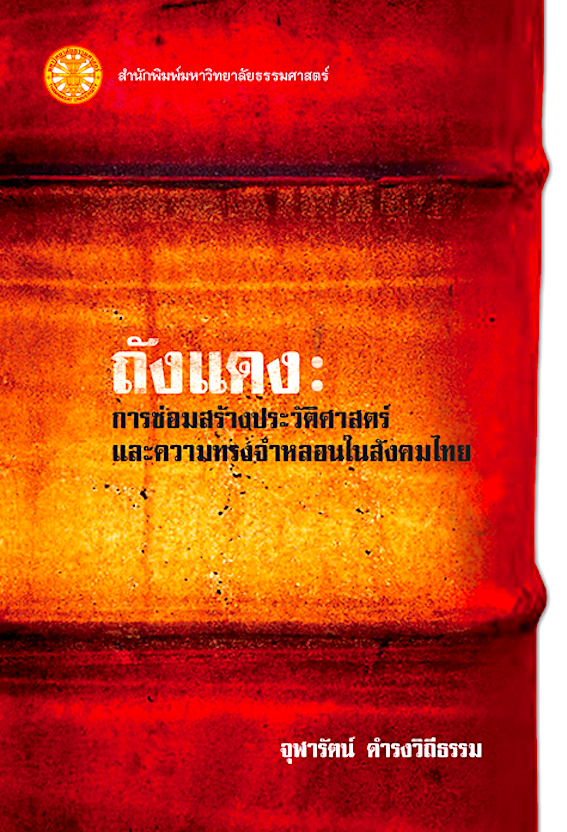 ถังแดง: การซ่อมสร้างประวัติศาสตร์และความทรงจำหลอนในสังคมไทย จุฬารัตน์ ดำรงวิถีธรรม
