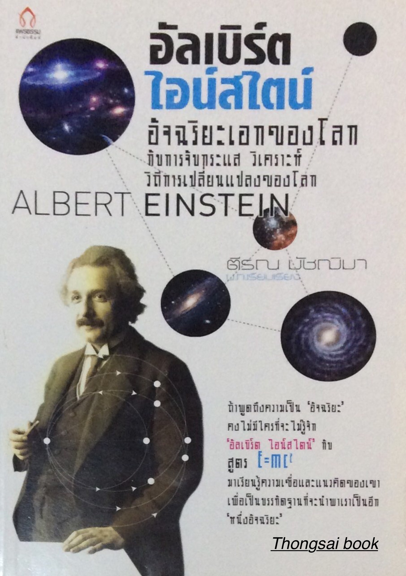 อ้ลเบิร์ต ไอน์สไตน์ 1 ศตวรรษแห่งปีมหัศจรรย์ 100 Years of Einstein's Miraculous Year รวบบทความทะลุมิติแห่งอวกาศและเวลา ดร.บัญชา ธนบุญสมบัติ , ดร.สุทัศน์ ยกส้าน , ดร.ชัยวัฒน์ คุประตกุล