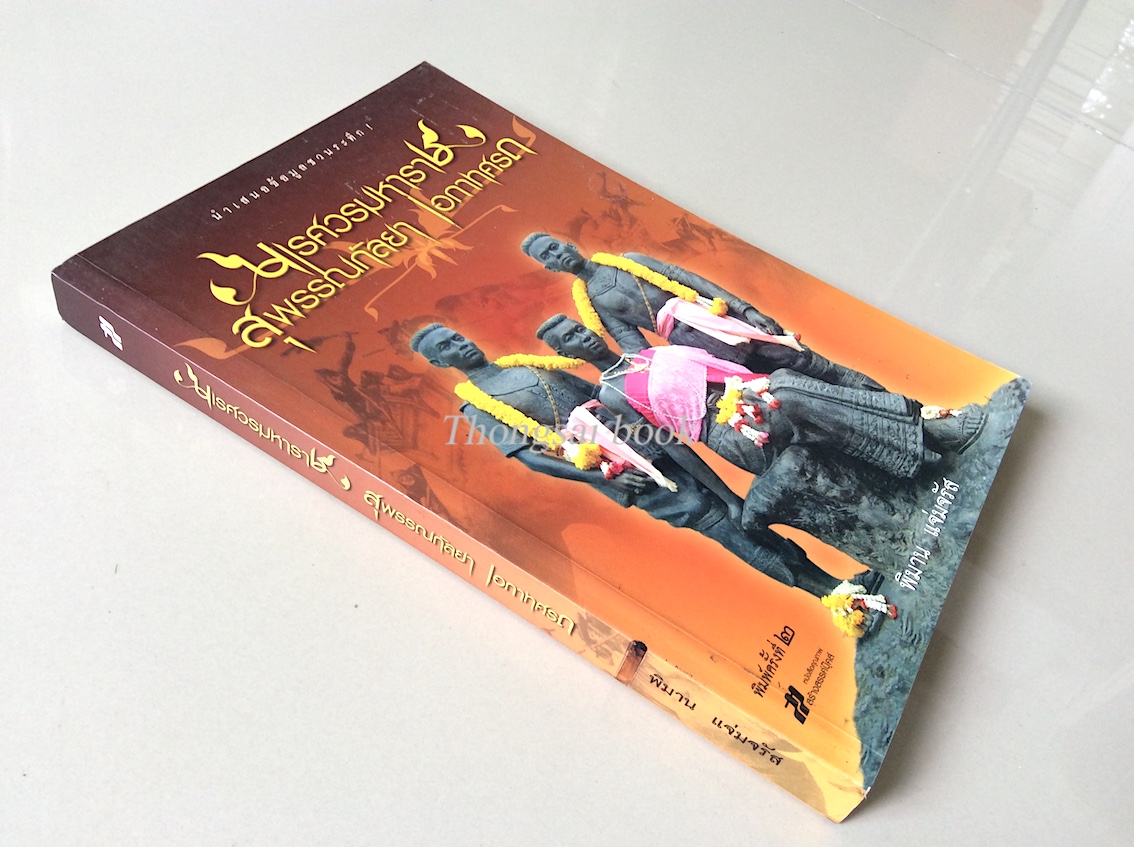 นเรศวรมหาราช สุพรรณกัลยา เอกาทศรถ โดย พิมาน แจ่มจรัส