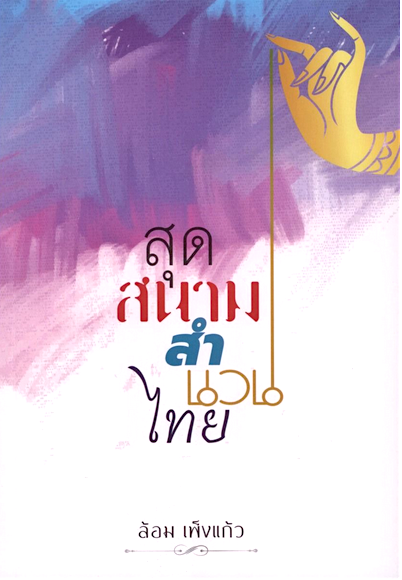 สุดสนามสำนวนไทย ศาสตราภิชาน ล้อม เพ็งแก้ว
