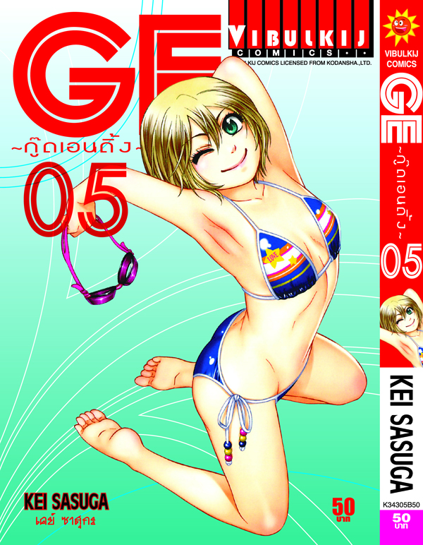 GE กู๊ดเอนดิ้ง เล่ม 5