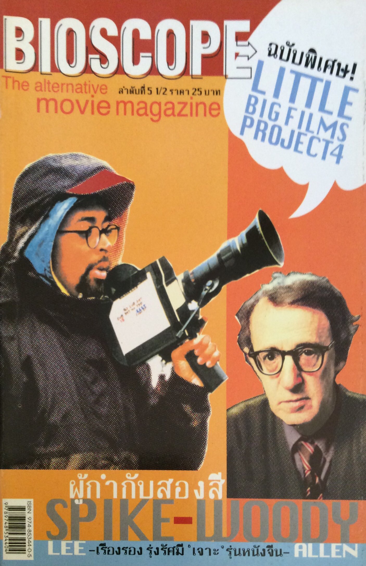 นิตยสาร bioscope ลำดับที่ ๕ ๑/๒ ผู้กำกับสองสี Spike Lee - Woody Allen เรี่องรอง รุ่งรัศมี "เจาะ" รุ่นผู้กำกับหนังจีน
