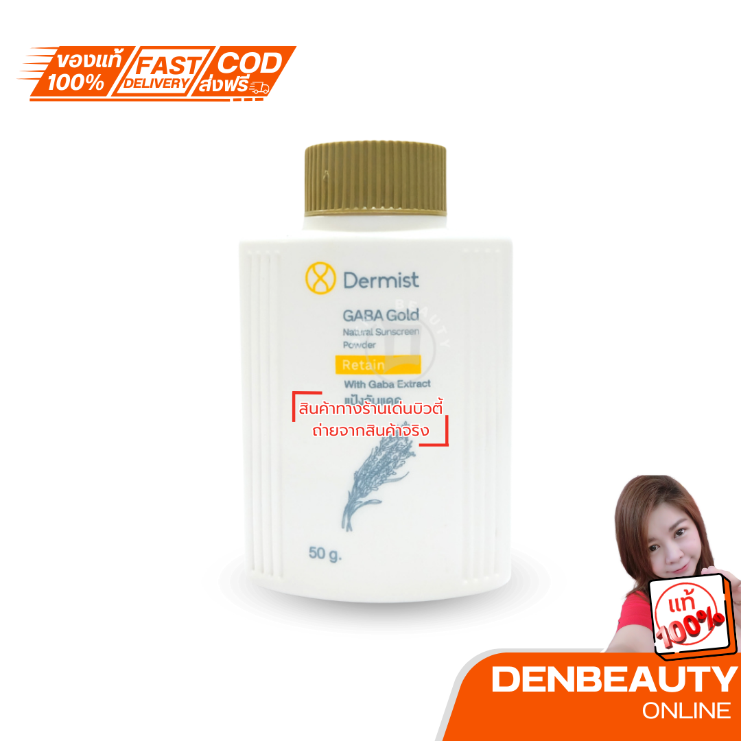 แป้งเดอร์มิสท์ กาบา โกลด์ เดอมิสน้ำตาล(Dermist)GABA GOLD 50กรัม