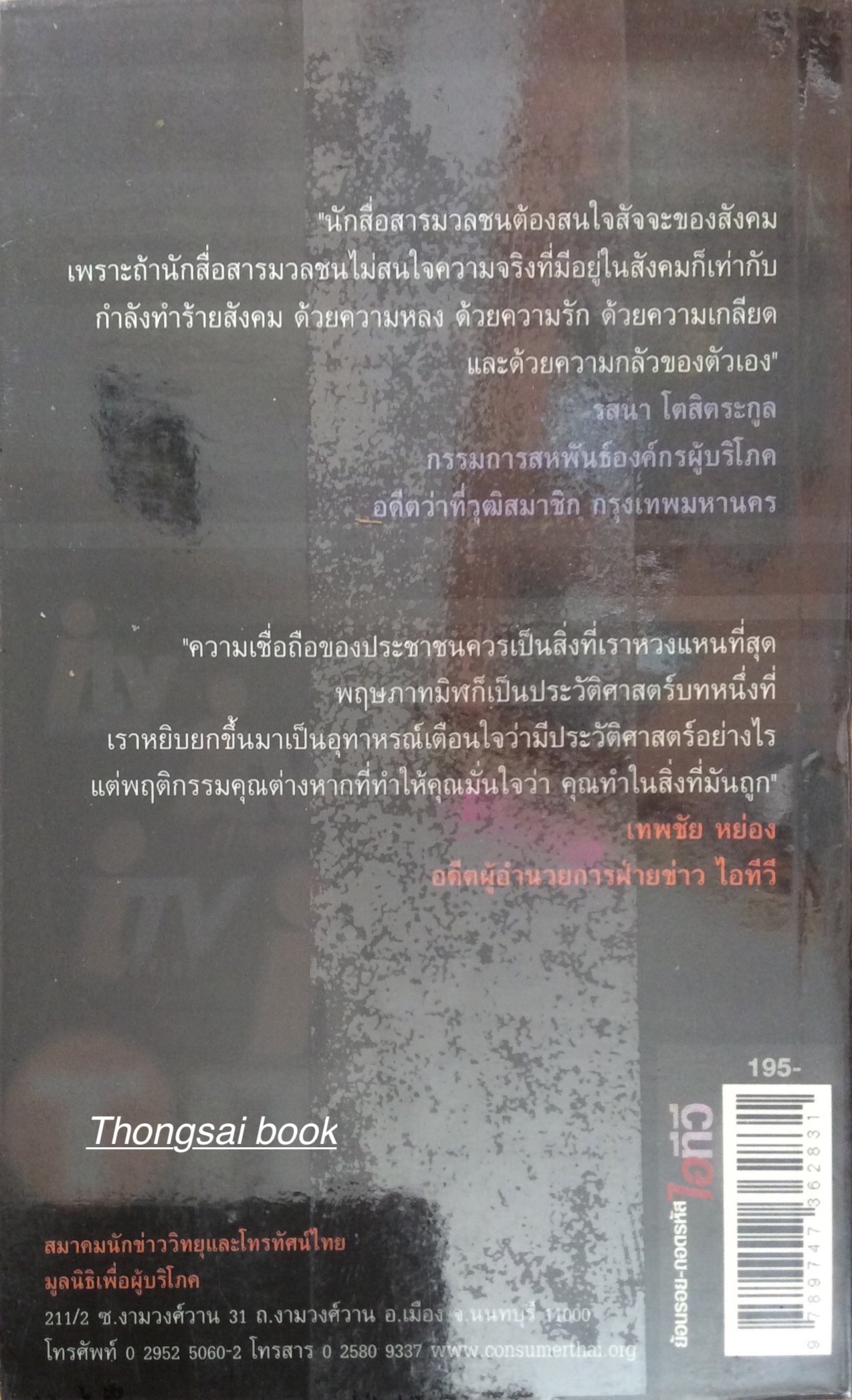 ย้อนรอย-ถอดรหัส ไอทีวี จากเริ่มต้น จนอวสาน เปิดบันทึก ๑๕ บุคคล บนเส้นทางทีวีเสรี