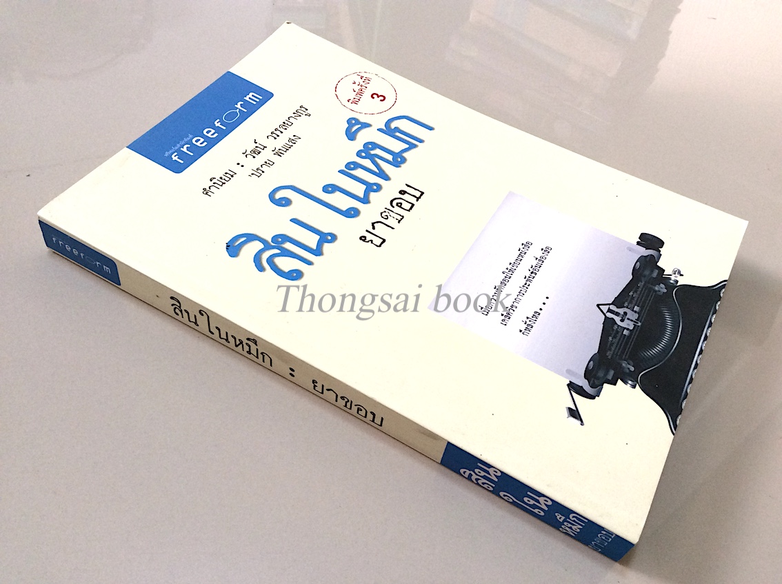 สินในหมึก ยาขอบ : เมื่อความรักสอนให้เขียนหนังสือเคล็ดวิชาการประพันธ์อันเลื่องลือก็หลั่งไหล...