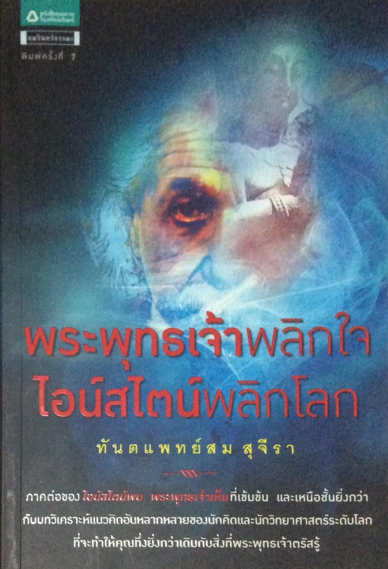 พระพุทธเจ้าพลิกใจ ไอน์สไตน์พลิกโลก ทันตแพทย์สม สุจีรา ภาคต่อของ ไอน์สไตน์พบ พระพุทธเจ้าเห็น ที่เข้มข้น และเหนือชั้นยิ่งกว่ากับบทวิเคราะห์แนวคิดอันหลากหลายของนักคิดและนักวิทยาศาสตร์ระดับโลก ที่จะทำให้คุณทึ่งยิ่งกว่าเดิมกับสิ่งที่พระพุทธเจ้าตรัสรู้