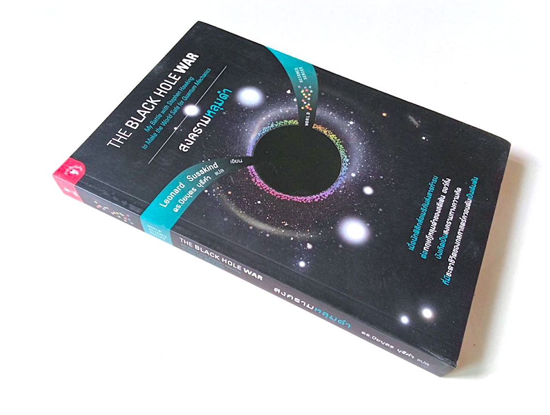สงครามหลุมดำ The Black Hole war by Leonard Susskind ดร.ปิยบุตร บุรีคำ แปล : เมื่อนักฟิสิกส์อเมริกันส่งสารท้ารบ ต่อทฤษฎีหลุมดำของสตีเฟน ฮอว์กิ้ง บังเกิดเป็นสงครามทางความคิด ที่มีชะตาชีวิตของกลศาสตร์ควอนตัมเป็นเดิมพัน