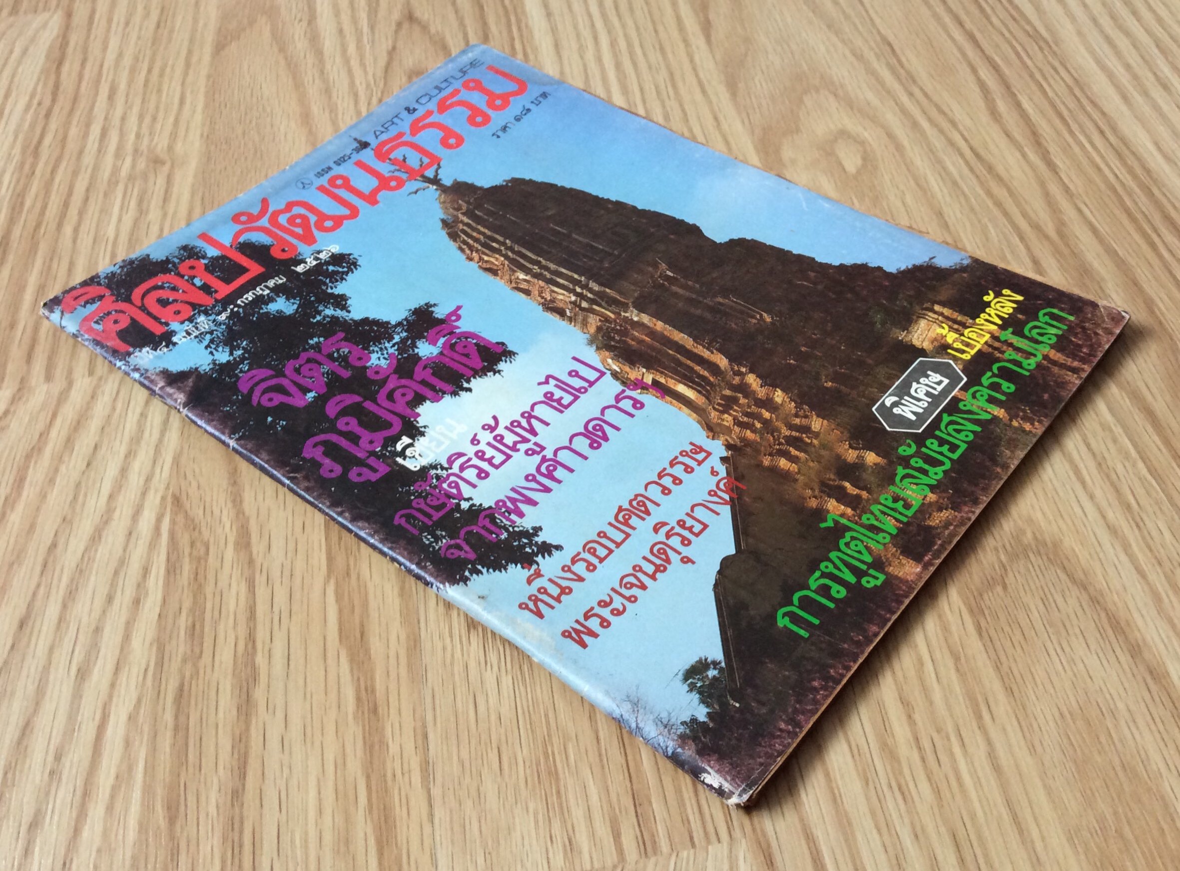 นิตยสารศิลปวัฒนธรรม ปี่ที่ ๔ ฉบับที่ ๙ กรกฏาคม พ.ศ. ๒๕๒๖ จิตร ภูมิศักดิ์ เขียน กษัตริย์ผู้หายไปจากพงศาวดารฯ หนึ่งรอบศตวรรษพระเจนดุริยางค์ พิเศษ เบื้องหลังการฑูตไทยสมัยสงครามโลก