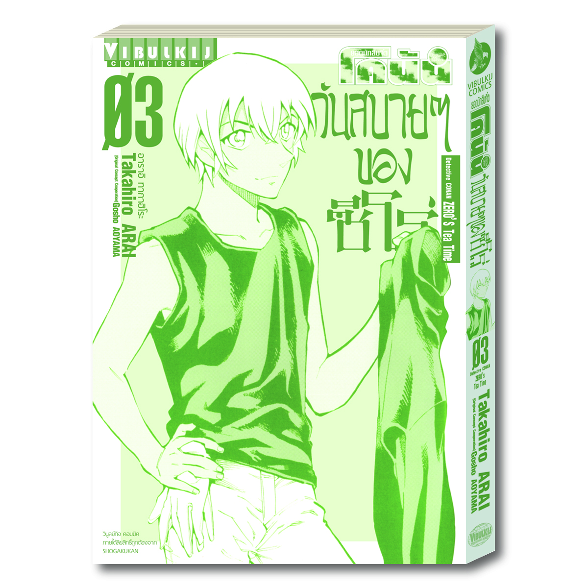 ยอดนักสืบจิ๋ว โคนัน วันสบายๆ ของซีโร่ เล่ม 3