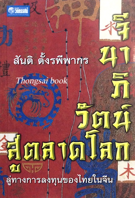 จีนาภิวัตน์สู่ตลาดโลก ลู่ทางการลงทุนของไทยในจีน สันติ ตั้งรพีพากร