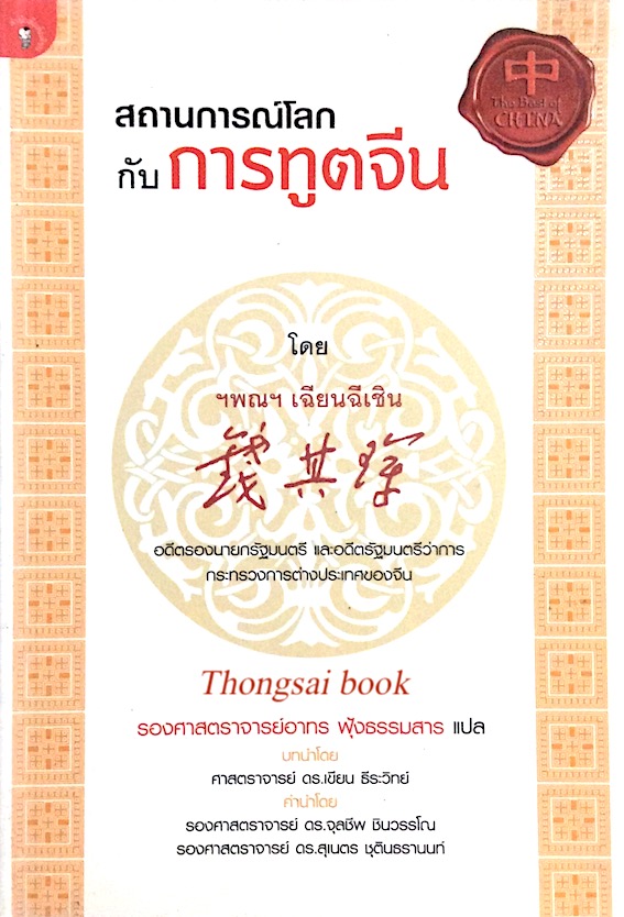 สถานการณ์โลกกับการทูตจีน โดย ฯพณฯ เฉียนฉีเชิน อดีตรองนายกรัฐมนตรี และอดีตรัฐมนตรีว่าการกระทรวงการต่างประเทศของจีน รองศาสตราจารย์อาทร ฟุ้งธรรมสาร แปล