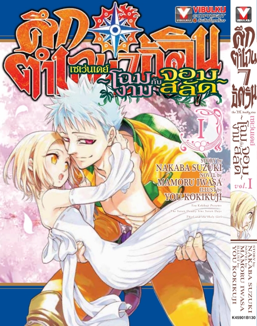 ศึกตำนาน 7 อัศวิน SEVEN DAYS เล่ม 1