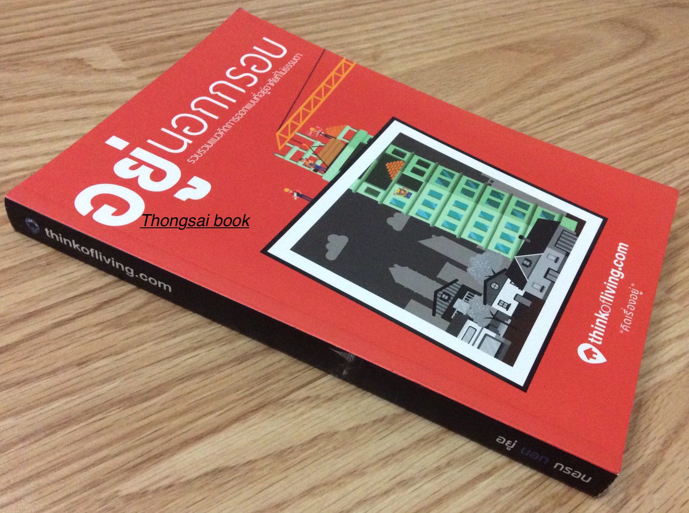 อยู่นอกกรอบ รวบรวมแนวคิดการออกแบบที่อยุ่อาศัยที่ไม่ธรรมดา thinkofliving .com "คิดเรื่องอยู่"