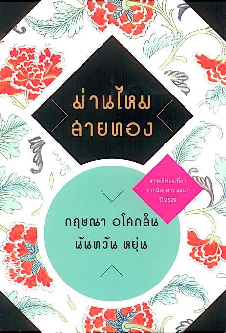 ม่านไหมสายทอง กฤษณา อโศกสิน และ นันทวัน หยุ่น