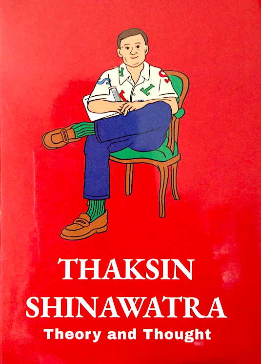 Thaksin Shinawatra Theory and Thought หลักการและความคิด เอื้อบุญ จงสมชัย