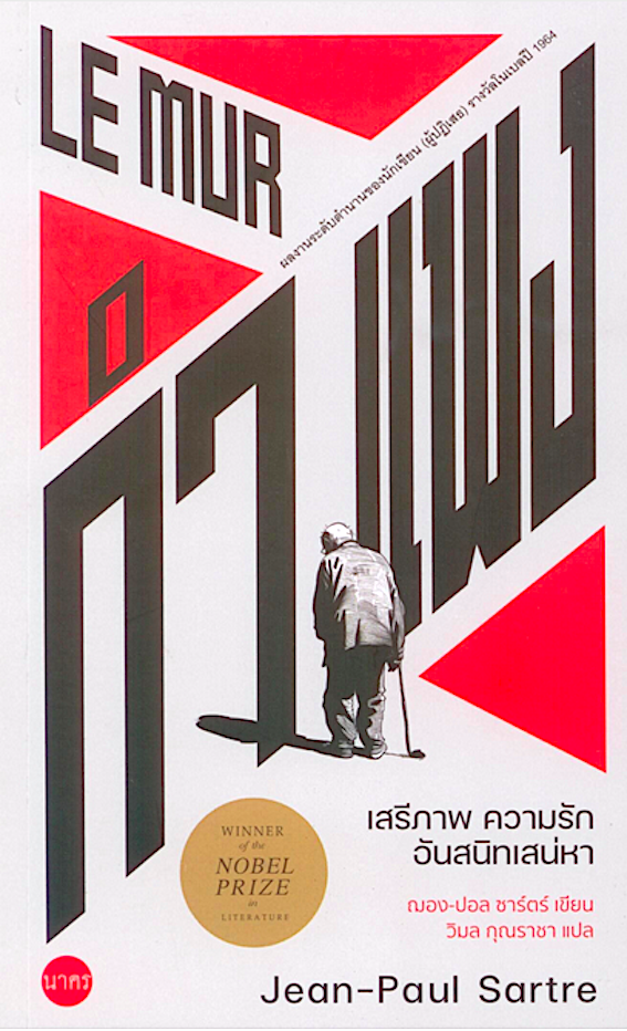 กำแพง Le Mur : เสรีภาพ ความรัก อันสนิทเสน่หา ฌอง ปอล ซาร์ตร์ วิมล กุณราชา แปล