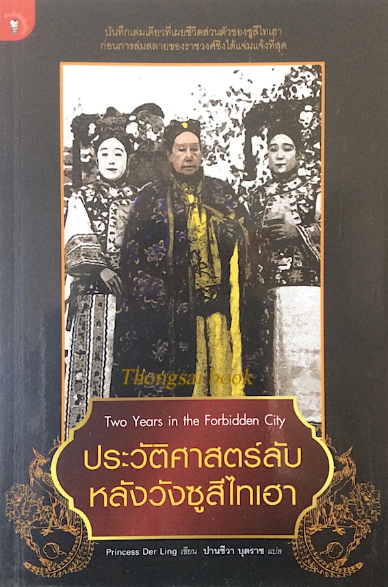 ประวัติศาสตร์ลับหลังวังซูสีไทเฮา Two Year in the Forbidden City by princess der ling ปานชีวา บุตราช แปล