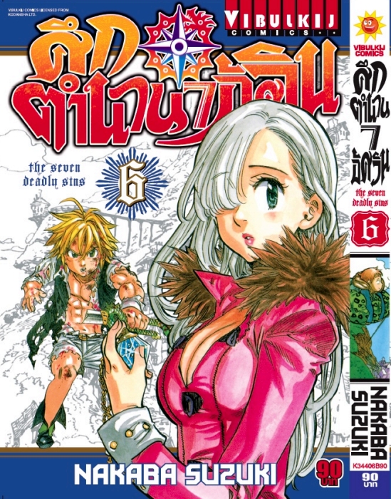 ศึกตำนาน 7 อัศวิน 6