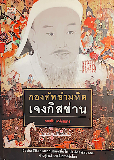 กองทัพอำมหิต เจงกิสข่าน รณชัญ ชาติทินกร ชีวประวัติของมหาบุรุษผู้ยิ่งใหญ่แห่งสหัสวรรษ ชายผู้กุมอำนาจไปกว่าครึ่งโลก