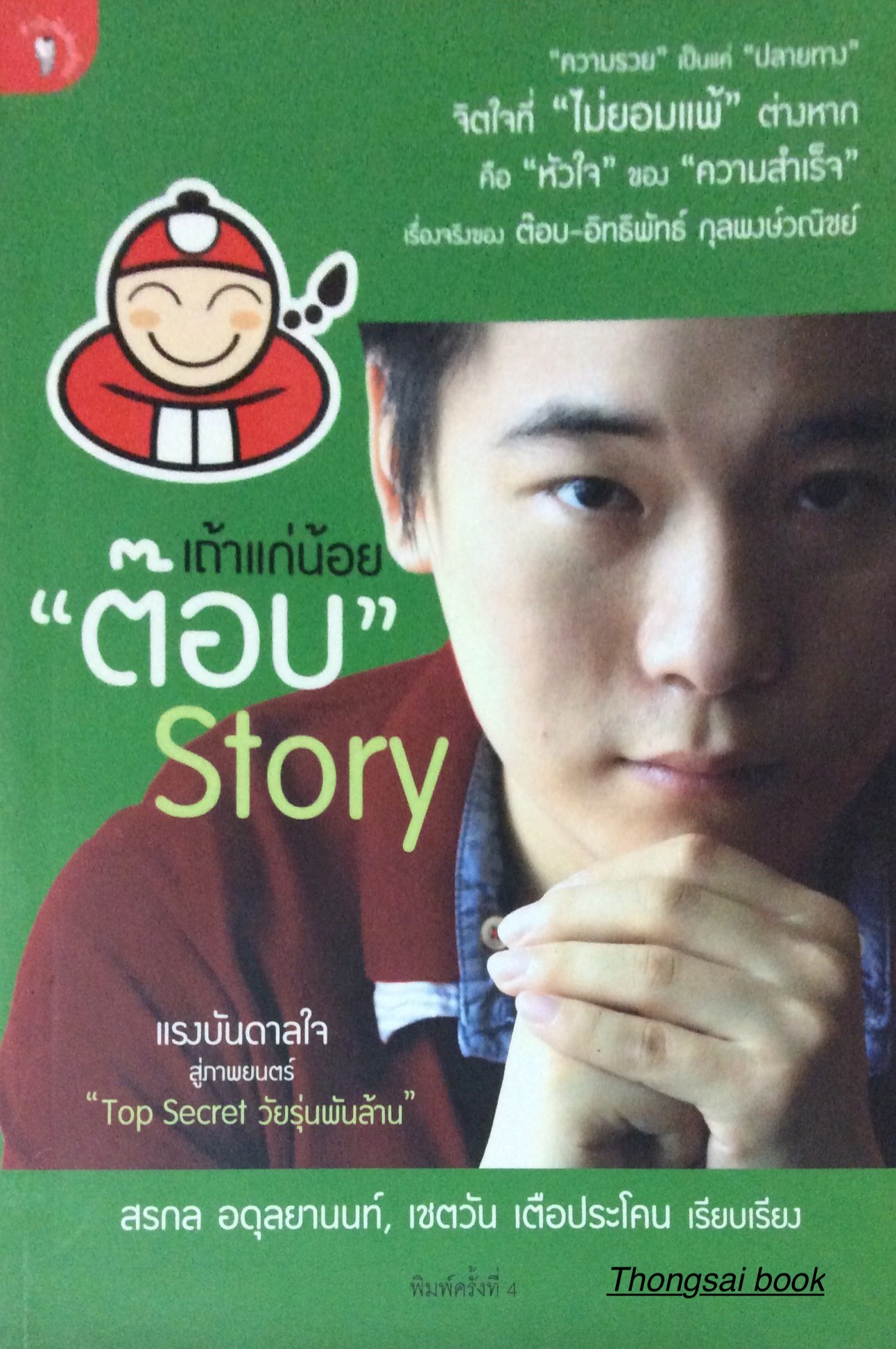 เถ้าแก่น้อย "ต๊อบ" Story "ความรวย" เป็นแค่ "ปลายทาง" จิตใจที่ "ไม่ยอมแพ้" ต่างหาก คือ "หัวใจ" ของ"ความสำเร็จ " เรื่องจริงของ ต๊อบ อิทธิพัทธ์ กุลพงษ์วณิชย์ แรงบันดาลใจ สู่ภาพยนตร์ "Top Secret
