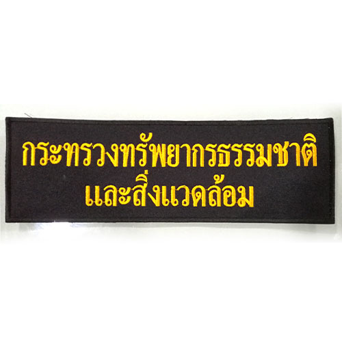 ป้ายกระทรวงทรัพยากรฯ /สีเหลือง-ตีนตุ๊กแก /(11x3.5นิ้ว)