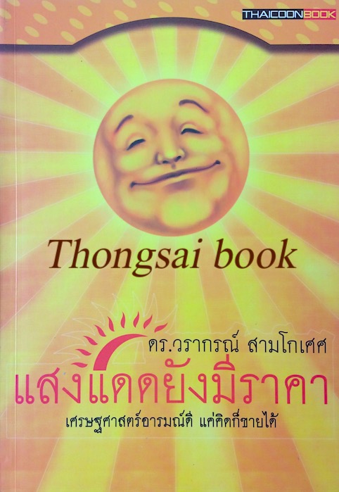แสงแดดยังมีราคา เศรษฐศาสตร์อารมณ์ดี แค่คิดก็ขายได้ ดร.วรากรณ์ สามโกเศศ