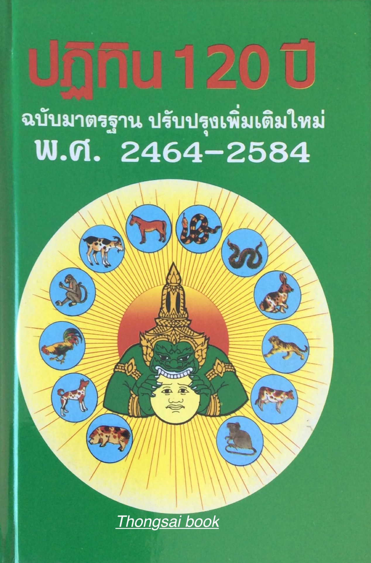 ปฏิทิน ๑๒๐ ปี ฉบับมาตรฐาน ปรับปรุงเพิ่มเติมใหม่ พ.ศ. ๒๔๖๔ - ๒๕๘๔