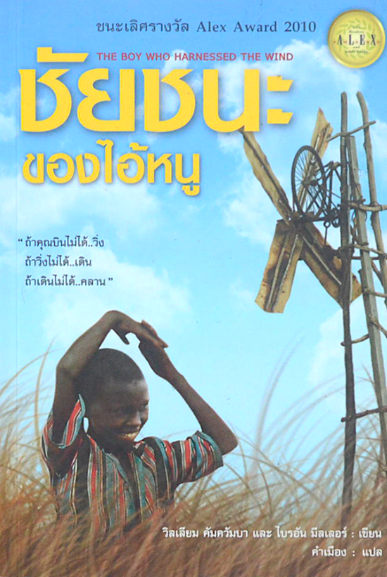 ชัยชนะของไอ้หนู The Boy Who harnessed the Wind วิลเลียม คัมควัมบา, ไบรอัล มิลเลอร์ คำเมือง แปล