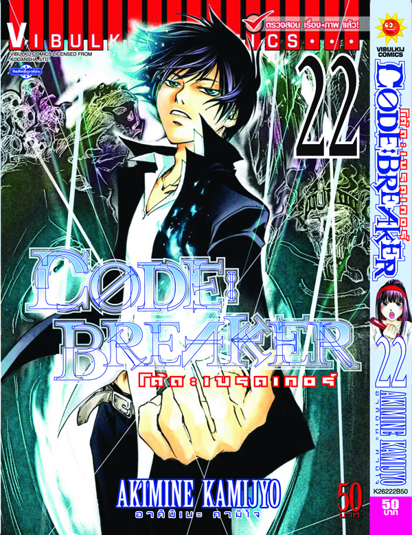 Code Breaker โค้ด เบรคเกอร์ 22