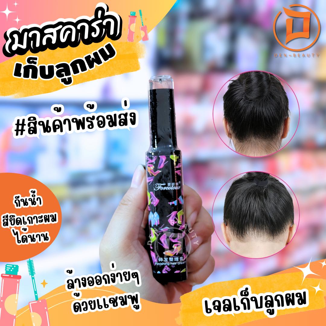 มาสคาร่า เก็บไรผม มาสคาร่า จัดเเต่งทรงผม มาสคาร่าเก็บลูกผม เก็บลูกผม เก็บไรผม เเก้ปัญหาหัวฟู เจใส ไม่เหนียว