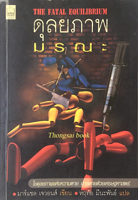 ดุลยภาพมรณะ The Fatal Equilibrium มาร์แชล เจวอนส์ เขียน หฤทัย มีนะพันธ์ แปล ไขดุลยภาพแห่งความตาย ง่ายดายด้วยเศรษฐศาสตร์